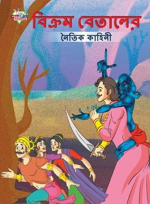 Moral Tales of Vikram Betal in Bengali (&#2476;&#2495;&#2453;&#2509;&#2480;&#2478; &#2476;&#2503;&#2468;&#2494;&#2482;&#2503;&#2480; &#2472;&#2504;&#2 by Verma, Priyanka