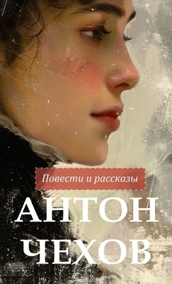 &#1040;&#1085;&#1090;&#1086;&#1085; &#1063;&#1077;&#1093;&#1086;&#1074;. &#1055;&#1086;&#1074;&#1077;&#1089;&#1090;&#1080; &#1080; &#1088;&#1072;&#108 by Chekhov, Anton