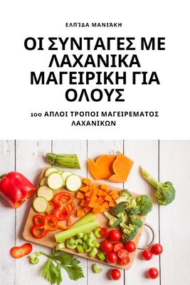 &#927;&#921; &#931;&#933;&#925;&#932;&#913;&#915;&#917;&#931; &#924;&#917; &#923;&#913;&#935;&#913;&#925;&#921;&#922;&#913; &#924;&#913;&#915;&#917;&# by &#917;&#955;&#960;&#943;&#948;&#945; &#9