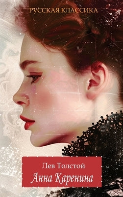 &#1040;&#1085;&#1085;&#1072; &#1050;&#1072;&#1088;&#1077;&#1085;&#1080;&#1085;&#1072; / &#1051;&#1077;&#1074; &#1058;&#1086;&#1083;&#1089;&#1090;&#108 by Tolstoy, Lev