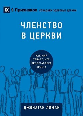 Church Membership / &#1063;&#1051;&#1045;&#1053;&#1057;&#1058;&#1042;&#1054; &#1042; &#1062;&#1045;&#1056;&#1050;&#1042;&#1048;: How the World Knows W by Leeman, Jonathan