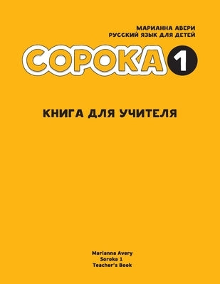 Russian for Kids Soroka 1 Teacher's Book by Avery, Marianna