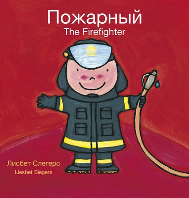 The Firefighter / &#1055;&#1086;&#1078;&#1072;&#1088;&#1085;&#1099;&#1081;: (Bilingual Edition: English + Russian) by Slegers, Liesbet