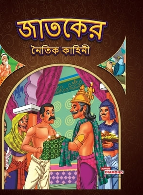 Moral Tales of Jataka in Bengali (&#2460;&#2494;&#2468;&#2453;&#2503;&#2480; &#2472;&#2504;&#2468;&#2495;&#2453; &#2453;&#2494;&#2489;&#2495;&#2472;&# by Verma, Priyanka