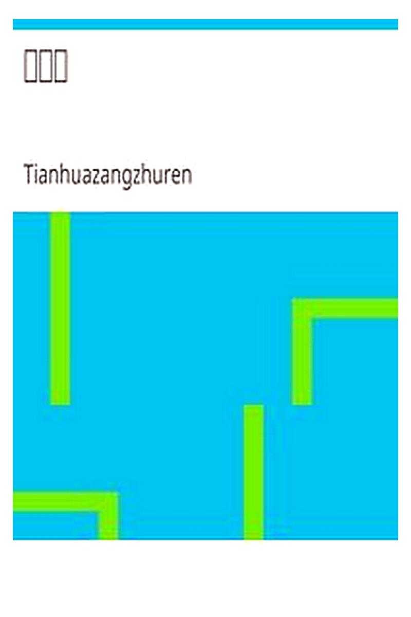 人间乐