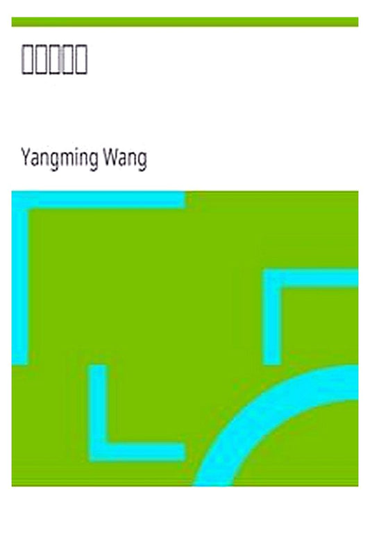 Wang Yangming Quan Ji