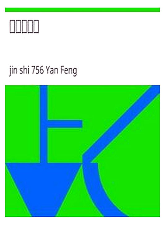 Feng shi wen jian ji