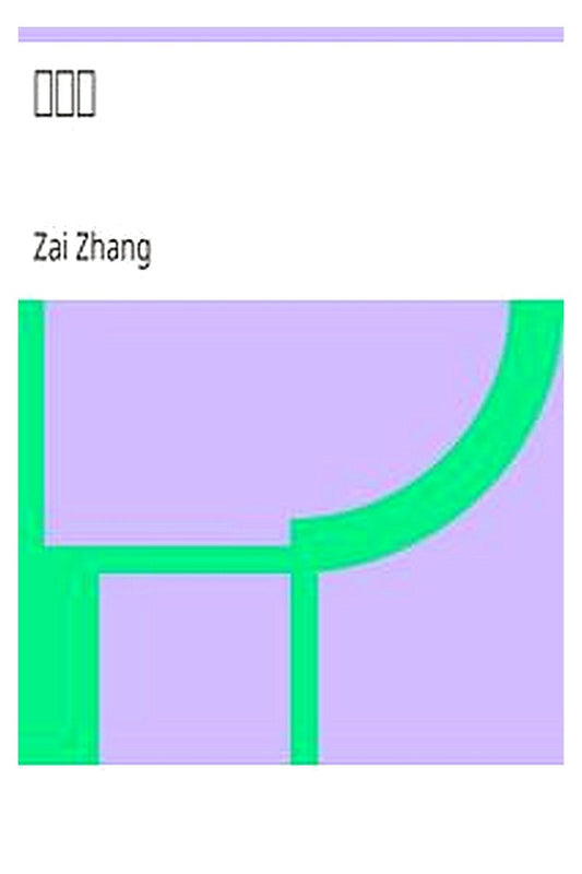 Zhang Zai ji