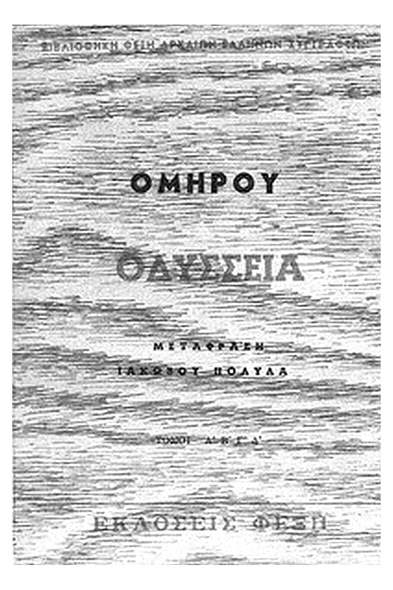 Homer's Odyssey, Volume A