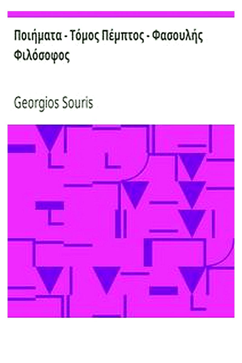 Ποιήματα - Τόμος Πέμπτος - Φασουλής Φιλόσοφος