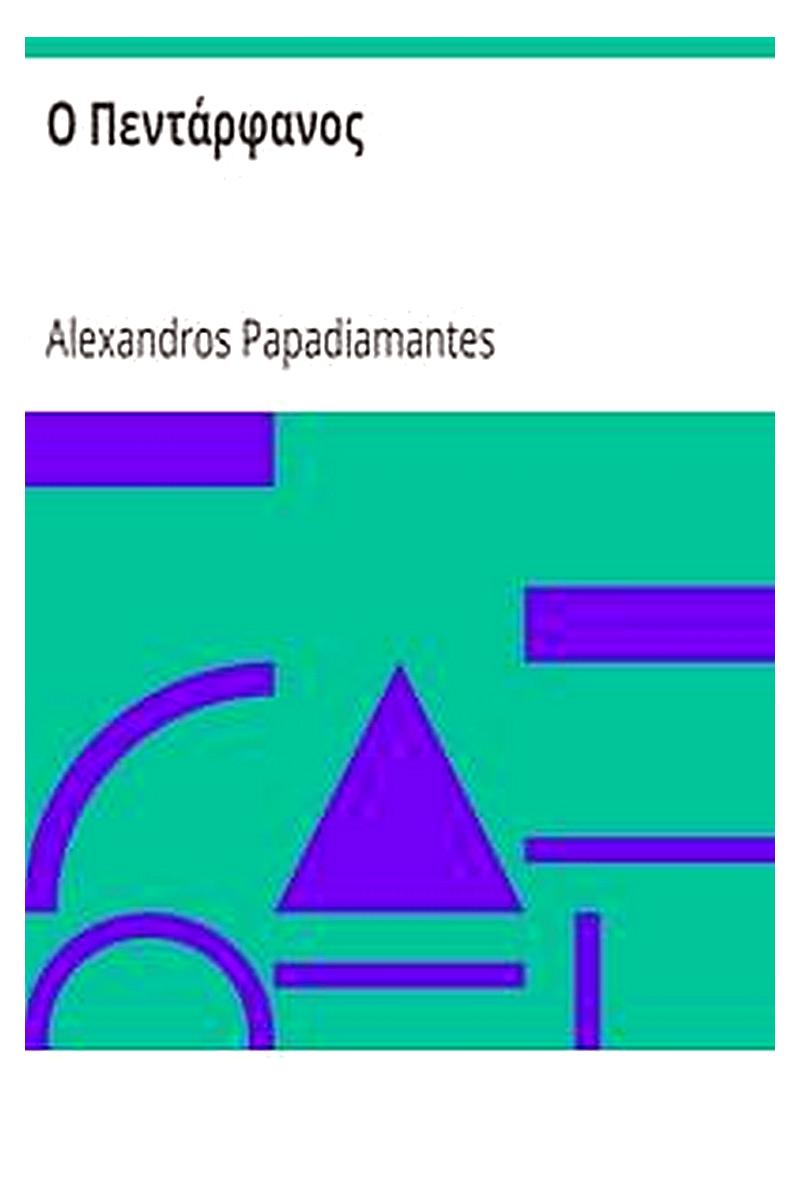 Ο Πεντάρφανος