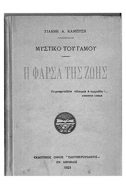 Μυστικό του Γάμου - Φάρσα της Ζωής