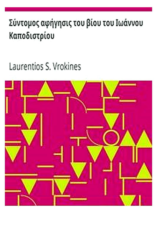 Σύντομος αφήγησις του βίου του Ιωάννου Καποδιστρίου