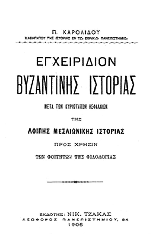 Εγχειρίδιον Βυζαντινής Ιστορίας