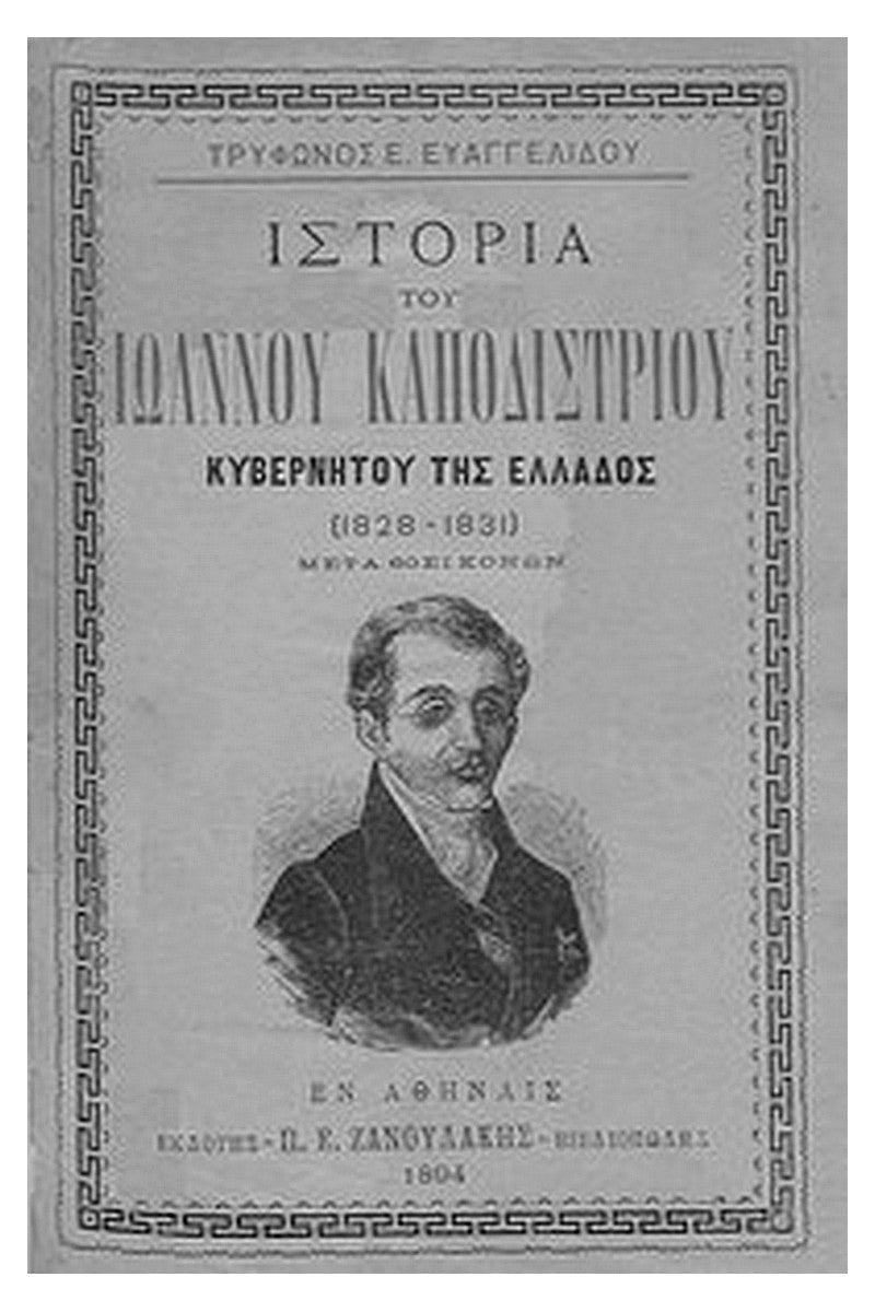 Ιστορία του Ιωάννου Καποδιστρίου Κυβερνήτου της Ελλάδος