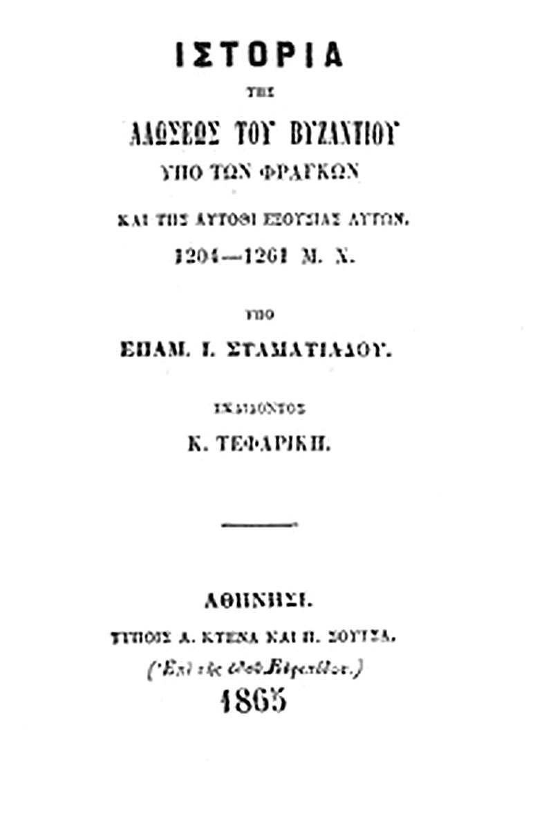 Ιστορία της Αλώσεως του Βυζαντίου υπό των Φράγκων και της αυτόθι εξουσίας αυτών