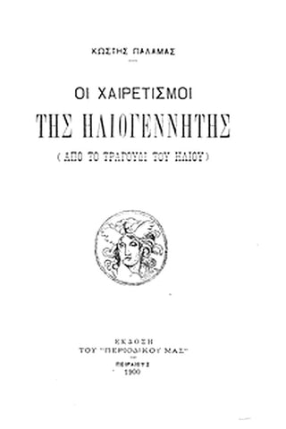Οι χαιρετισμοί της Ηλιογέννητης