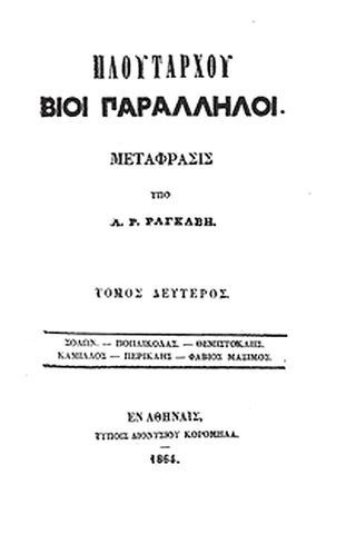 Πλουτάρχου Βίοι Παράλληλοι - Τόμος 2
