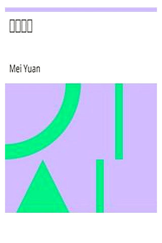 Sui yuan shi hua
