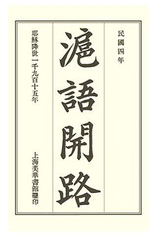 Hu yu kai lu = Conversational Exercises in the Shanghai Dialect