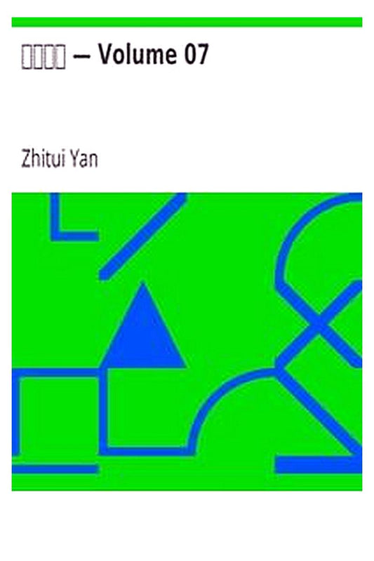 Yan Shi Jia Xun — Volume 07