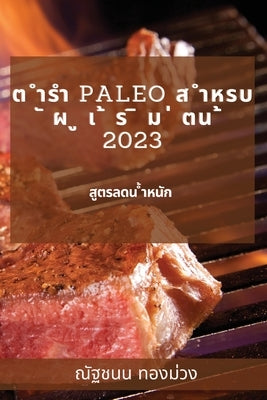 &#3605; &#3635;&#3619;&#3635; Paleo &#3626; &#3635;&#3627;&#3619;&#3610; &#3633; &#3612; &#3641; &#3648; &#3657; &#3619; &#3636; &#3617; &#3656; &#360 by &#3607;&#3629;&#3591;, &#3603;&#3633;&#3