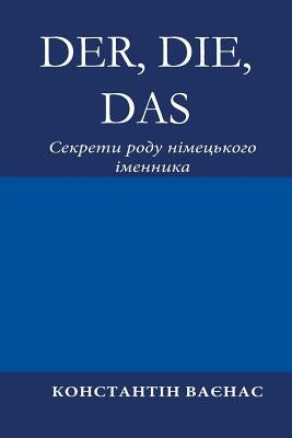 Der, Die, Das: &#1057;&#1077;&#1082;&#1088;&#1077;&#1090;&#1080; &#1088;&#1086;&#1076;&#1091; &#1085;&#1110;&#1084;&#1077;&#1094;&#11 by Vayenas, Constantin