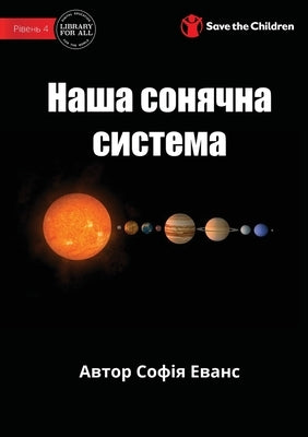 Our Solar System - &#1053;&#1072;&#1096;&#1072; &#1089;&#1086;&#1085;&#1103;&#1095;&#1085;&#1072; &#1089;&#1080;&#1089;&#1090;&#1077;&#1084;&#1072; by Evans, Sophia