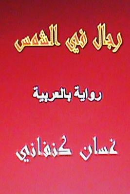 Rijal Fil Shams: Riwaya Arabiyya by Kanafani, Ghassan