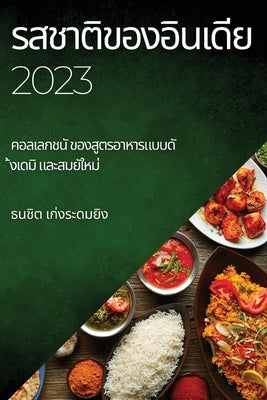 &#3619;&#3626;&#3594;&#3634;&#3605;&#3636;&#3586;&#3629;&#3591;&#3629;&#3636;&#3609;&#3648;&#3604;&#3637;&#3618; 2023: &#3588;&#3629;&#3621;&#3648;&#3 by &#3648;&#3585;&#3656;&#3591;&#3619;&#363