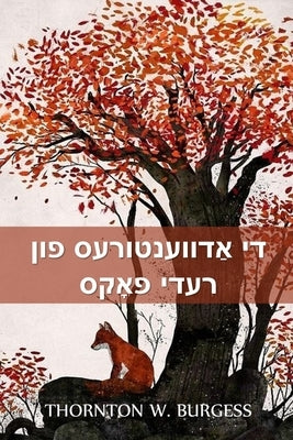 &#1491;&#1497; &#1488;&#1463;&#1491;&#1493;&#1493;&#1506;&#1504;&#1496;&#1493;&#1512;&#1506;&#1505; &#1508;&#1493;&#1503; &#1512;&#1506;&#1491;&#1497; by Burgess, Thornton W.