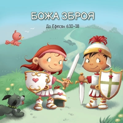 &#1041;&#1054;&#1046;&#1040; &#1047;&#1041;&#1056;&#1054;&#1071;: &#1044;&#1086; &#1045;&#1092;&#1077;&#1089;&#1103;&#1085; 6:10-18 by &#1076;&#1077; &#1041;&#1077;&#1079;&#10