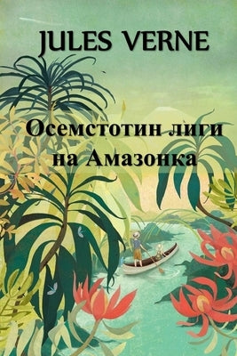 &#1054;&#1089;&#1077;&#1084;&#1089;&#1090;&#1086;&#1090;&#1080;&#1085; &#1051;&#1080;&#1075;&#1080; &#1085;&#1072; &#1040;&#1084;&#1072;&#1079;&#1086; by Verne, Jules