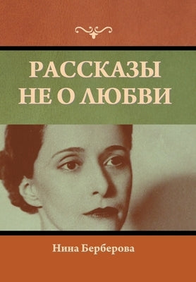 &#1056;&#1072;&#1089;&#1089;&#1082;&#1072;&#1079;&#1099; &#1085;&#1077; &#1086; &#1083;&#1102;&#1073;&#1074;&#1080; by &#1041;&#1077;&#1088;&#1073;&#1077;&#108