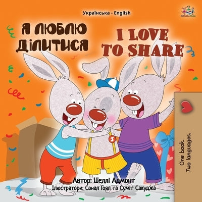 I Love to Share (Ukrainian English Bilingual Children's Book) by Admont, Shelley
