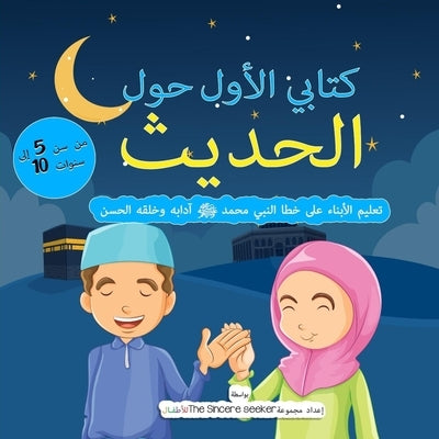 My First Book on Hadith in Arabic: Teaching Children the Way of Prophet Muhammad, Etiquette, & Good Manners by The Sincere Seeker
