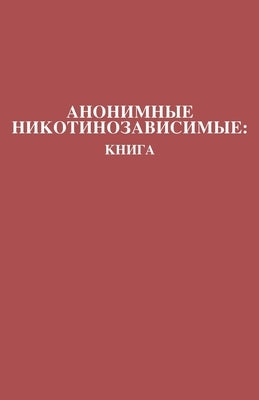 &#1040;&#1085;&#1086;&#1085;&#1080;&#1084;&#1085;&#1099;&#1077; &#1053;&#1080;&#1082;&#1086;&#1090;&#1080;&#1085;&#1086;&#1079;&#1072;&#1074;&#1080;&# by Members of Nicotine Anonymous