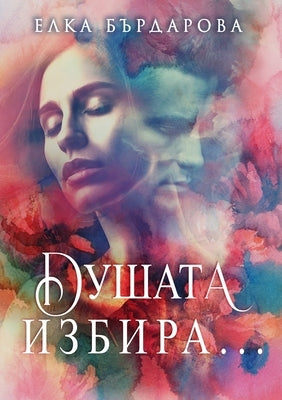 &#1044;&#1091;&#1096;&#1072;&#1090;&#1072; &#1080;&#1079;&#1073;&#1080;&#1088;&#1072;... by Bardarova, Elka