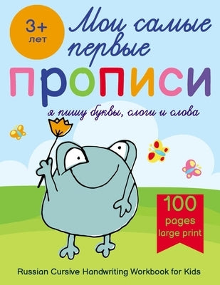 Russian Cursive Handwriting Workbook for Kids - Propisi: Russian Writing Practice Book For Beginners by Druk, Ravlik