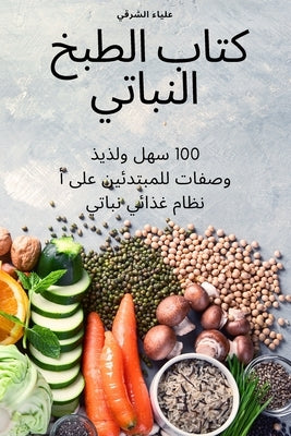 &#1603;&#1578;&#1575;&#1576; &#1575;&#1604;&#1591;&#1576;&#1582; &#1575;&#1604;&#1606;&#1576;&#1575;&#1578;&#1610; by &#1593;&#1604;&#1610;&#1575;&#1569; &#15