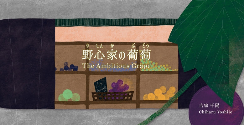 The Ambitious Grape by Yoshiie, Chiharu
