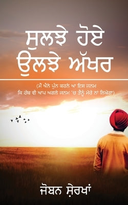 Suljhe Hoye Uljhe Akhar: ( &#2616;&#2625;&#2610;&#2589;&#2631; &#2617;&#2635;&#2575; &#2569;&#2610;&#2589;&#2631; &#2565;&#2673;&#2582;&#2608; by Sherkhan, Joban