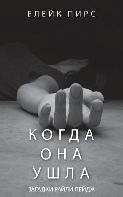 &#1050;&#1086;&#1075;&#1076;&#1072; &#1054;&#1085;&#1072; &#1059;&#1096;&#1083;&#1072; by &#1041;&#1083;&#1077;&#1081;&#1082; &#10