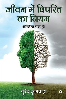 Jeevan Main Viprit Ka Niyam: Astitva Ek Hai by Surendra Kushwaha