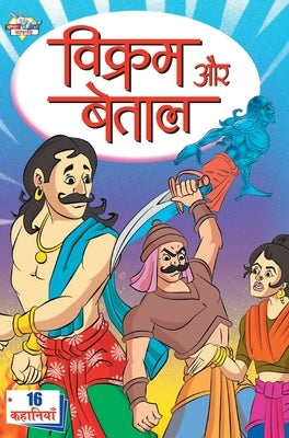 Vikram Aur Betal (&#2357;&#2367;&#2325;&#2381;&#2352;&#2350; &#2324;&#2352; &#2348;&#2375;&#2340;&#2366;&#2354;) by Kasturiya, Pratibha