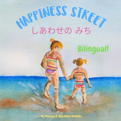 Happiness Street - &#12375;&#12354;&#12431;&#12379;&#12398; &#12415;&#12385;: A bilingual children's book in Japanese and English by Arkolaki, Charikleia