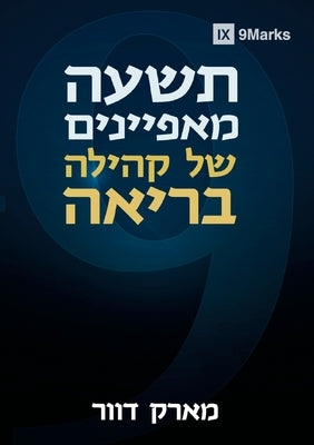 &#1514;&#1513;&#1506;&#1492; &#1502;&#1488;&#1508;&#1497;&#1497;&#1504;&#1497;&#1501; &#1513;&#1500; &#1511;&#1492;&#1497;&#1500;&#1492; &#1489;&#1512 by Dever, Mark