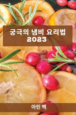 &#44417;&#44537;&#51032; &#45252;&#48708; &#50836;&#47532;&#48277; 2023: &#44032;&#51313;&#51012; &#45440;&#46972;&#44172; &#54624; &#47112;&#49884;&# by &#48177;, &#50500;&#47536;