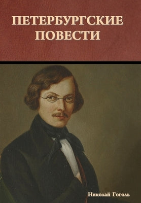&#1055;&#1077;&#1090;&#1077;&#1088;&#1073;&#1091;&#1088;&#1075;&#1089;&#1082;&#1080;&#1077; &#1087;&#1086;&#1074;&#1077;&#1089;&#1090;&#1080; by &#1043;&#1086;&#1075;&#1086;&#1083;&#110