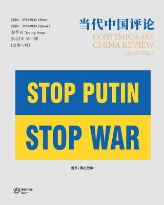 &#24403;&#20195;&#20013;&#22269;&#35780;&#35770; &#65288;2022&#26149;&#23395;&#21002;&#65289;&#24635;&#31532;8&#26399;: Contemporary China Review &#65 by &#12298;&#24403;&#20195;&#20013;&#22269;